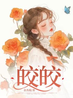 抖音何皎皎孟宴礼小说叫什么名字