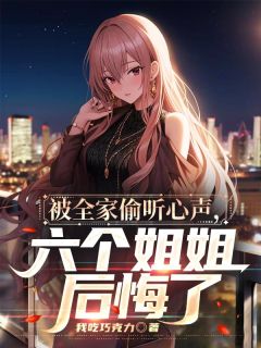 主角陈霖周雅静小说，被全家偷听心声，六个姐姐后悔了免费阅读全文