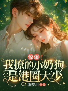 惊爆!我撩的小奶狗是港圈大少免费阅读全文,主角姜卿陆远泽白九小说完整版-暗夜阅读网