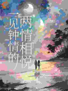 一见钟情的两情相悦夏颜谭正东by梦如月免费看