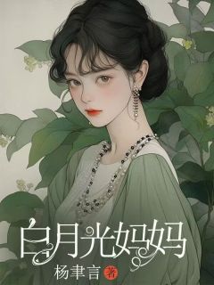 书荒必备白月光妈妈全文章节阅读
