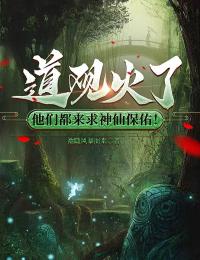 道观火了，他们都来求神仙保佑！免费阅读全文，主角宫墨渊宫珞宁小说完整版最新章节
