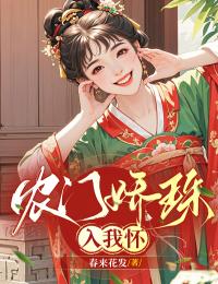 农门娇珠入我怀珠珠白大郎-小说txt全文阅读