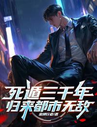 爆款小说死遁三千年，归来都市无敌-主角顾辰苏青青在线阅读