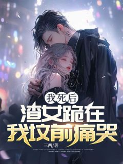 （好书推荐）我死后，渣女跪在我坟前痛哭小说最新章节小说全文阅读-暗夜阅读网