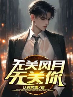 无关风月无关你小说好看吗 江侑安宋时妤最后结局如何