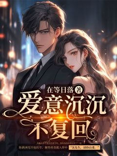 爱意沉沉不复回小说免费阅读 许青禾沈淮序大结局完整版