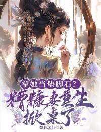 抖音拿她当垫脚石？糟糠妻重生掀桌了by朝暮之间在线阅读