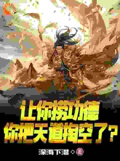 禹玄瑞麟主角小说让你捞功德，你把天道掏空了？抖音文免费阅读全文