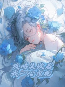 抖音爆款攻略失败后，我一心求死小说免费阅读