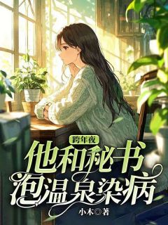 抖音小说跨年夜，他和秘书泡温泉染病雨霏孟辞全文txt