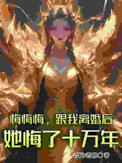 悔悔悔，跟我离婚后她悔了十万年楚雪宁张景行大结局在线阅读