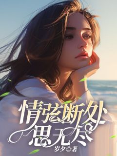 情弦断处思无尽(林瑜傅尧)全文章节在线阅读-暗夜阅读网