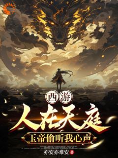 百度贴吧小说西游：人在天庭，玉帝偷听我心声，主角叶玄玉帝全文免费