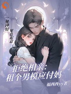 (抖音)拒绝相亲：租个男模应付妈沈蓁蓁江泽小说免费全文阅读