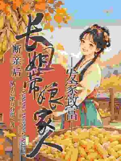 断亲后，长姐带着娘家人发家致富最新章节 宋棠宋万贵全文阅读