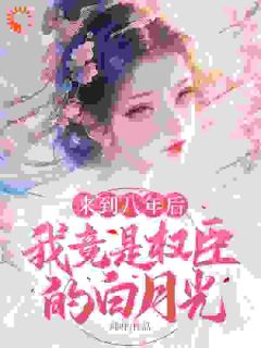 姜婠景来小说无广告阅读