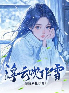 小说浮云吹作雪主角为林清雪慕云升免费阅读