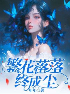 苏芷茵陆之洲小说繁花落落终成尘免费阅读