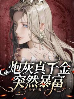 宁湘宁梦小说抖音热文炮灰真千金突然暴富完结版