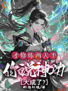 林泽李捕头小说全文免费阅读才修炼两天半，你说神功大成了？全文免费阅读
