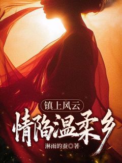 私藏读物镇上风云：情陷温柔乡周耀先张龙完结版免费阅读