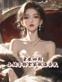 熬夜也要看完的重生回到小姑子给全家做汤当天小说推荐