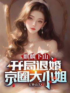 (抖音小说)赵麒麟胡菲菲小说全文阅读免费-暗夜阅读网