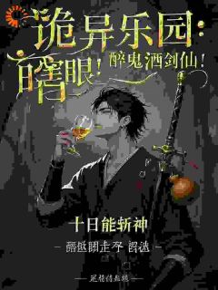 书荒必备诡异乐园：瞎眼！醉鬼！酒剑仙！全文章节阅读
