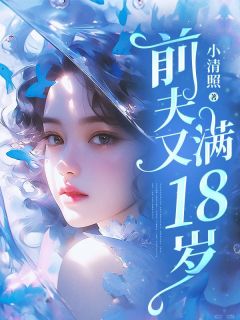 小清照最新小说前夫又满18岁姜潮沈北辰在线试读-暗夜阅读网