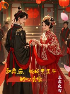 主角是宋云曦李宣的和离后，她成了王爷的心尖宠抖音热门小说