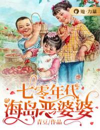 全章节小说七零年代海岛恶婆婆青豆最新阅读