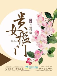 抖音热推小说贵女楹门全文在线阅读