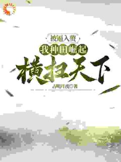 林枫苏清雪主角小说被逼入赘，我种田崛起横扫天下抖音文免费阅读全文