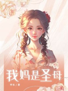 精品小说我妈是圣母全文目录畅读