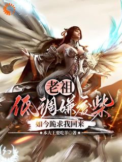 顾惊天顾紫嫣主角小说老祖低调嫌废柴，如今跪求我回来抖音文免费阅读全文