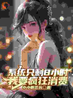 抖音系统只剩8小时：我要疯狂消费小说章节阅读