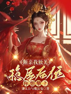 好书推荐断亲我独美，稳居后位你想攀？沈如意容宴全文在线阅读