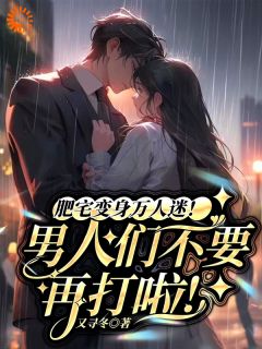 【热文】肥宅变身万人迷！男人不要再打啦主角南昭徐放小说全集免费阅读