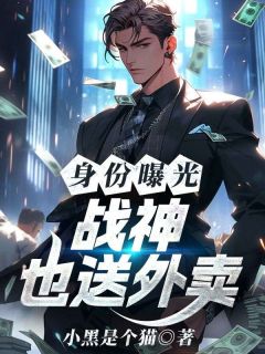 精选好书身份曝光：战神也送外卖？无删减版全文在线