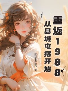 重返1988：从县城屯猪开始抖音全本小说林川徐雪抖音免费章节阅读
