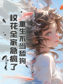 重生不当舔狗，校花全家急疯了(陈东沈悦)最新章节