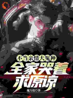 沈修远沈浩晨(原文完整)不当亲情大冤种，全家哭着求原谅无弹窗免费阅读