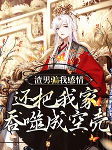 【蛇君独宠，渣男全家还敢吃绝户？】小说在线阅读-蛇君独宠，渣男全家还敢吃绝户？免费版目录阅读全文