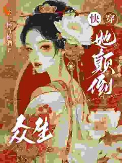 快穿：她颠倒众生(李福安赵裕)全文完整版阅读