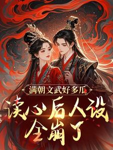 满朝文武好多瓜，读心后人设全崩了完整版免费阅读，沈姒姒沈维安小说大结局在哪看