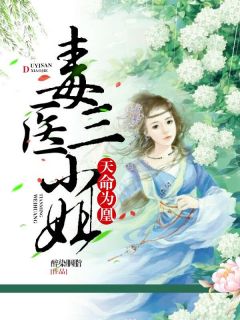 书荒必备天命为凰：毒医三小姐全文章节阅读
