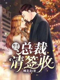新书推荐婚妻已定:总裁,请签收!完整版小说-宋纯熙陆希尧最新章节阅读-暗夜阅读网