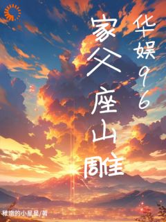 抖音华娱96：家父座山雕txt小说阅读