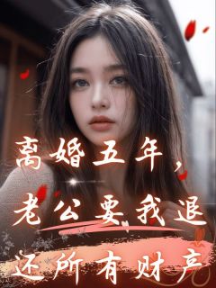 莫念雪顾晨(原文完整)离婚五年，老公要我退还所有财产无弹窗免费阅读-暗夜阅读网